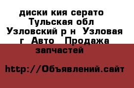 диски кия серато - Тульская обл., Узловский р-н, Узловая г. Авто » Продажа запчастей   